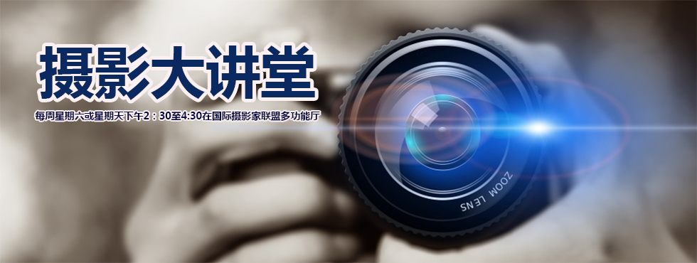 國際攝影家聯(lián)盟攝影大講堂